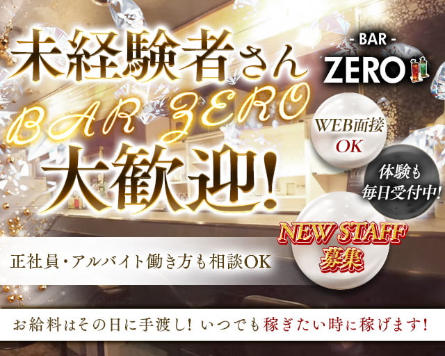 BAR ZERO（ゼロ）のガールズバーボーイ・黒服求人