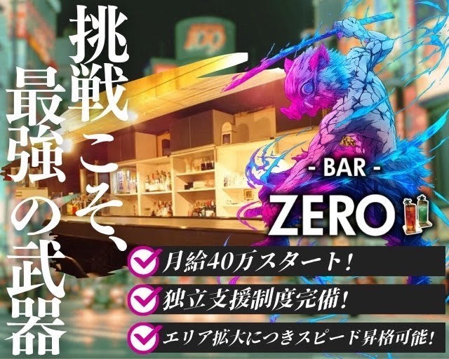 BAR ZERO（ゼロ）のガールズバーボーイ・黒服求人