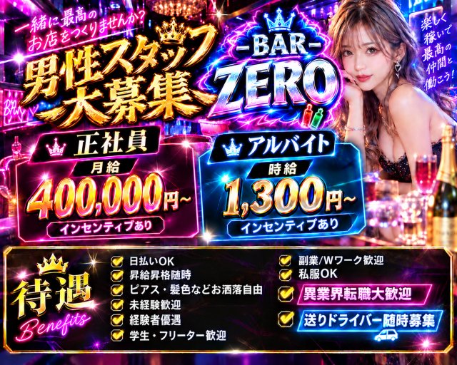 BAR ZERO（ゼロ）のガールズバーボーイ・黒服求人