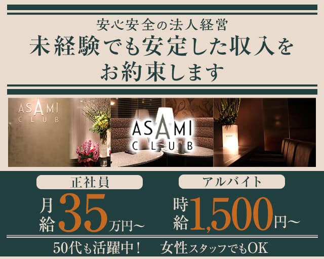 ASAMI CLUB（アサミクラブ）のラウンジボーイ・黒服求人