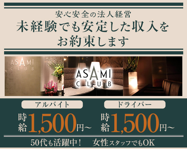 ASAMI CLUB（アサミクラブ）のラウンジボーイ・黒服求人