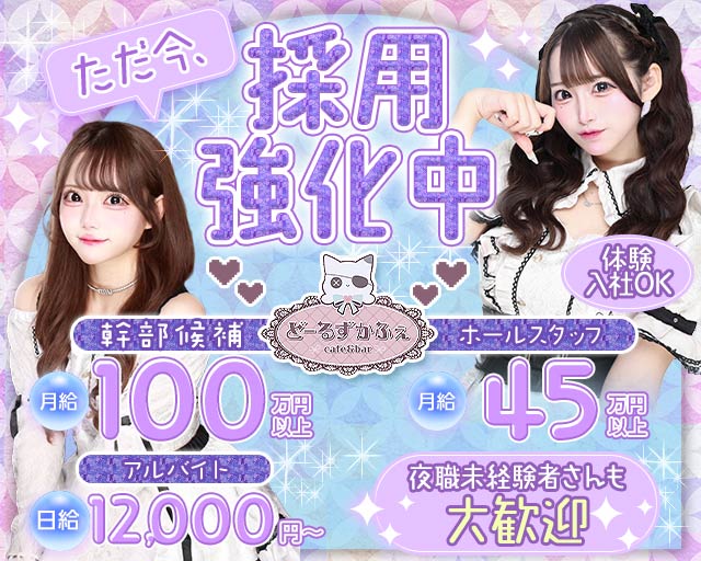 【朝昼夜】コンセプトCafe＆Bar Doll's Cafe（ドールズカフェ）のガールズバーボーイ・黒服求人