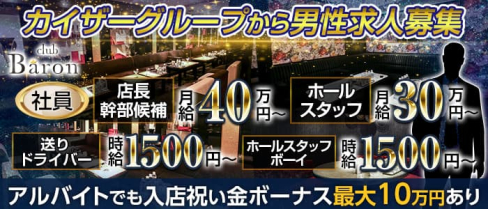 CLUB BARON(バロン)【公式求人・体入情報】(北新地)のボーイ・男性求人