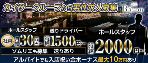 CLUB BARON(バロン)【公式求人・体入情報】(北新地)のボーイ・男性求人