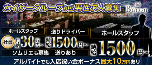 CLUB BARON(バロン)【公式求人・体入情報】(北新地)のボーイ・男性求人