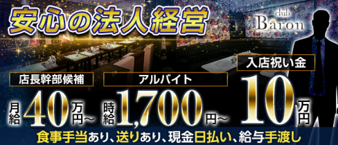 CLUB BARON(バロン)【公式求人・体入情報】(北新地)のボーイ・男性求人