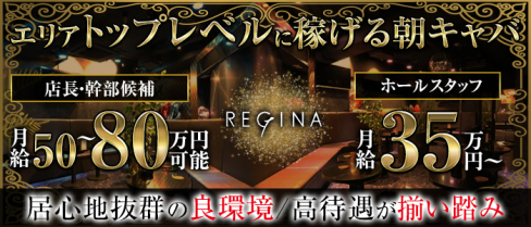 CLUB REGINA - レジーナ【公式求人】(歌舞伎町)のボーイ・男性求人