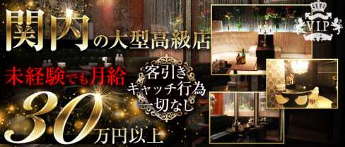 yokohama V.I.P club(ヨコハマ ブイアイピー クラブ)【公式求人情報】(横浜)のボーイ・男性求人