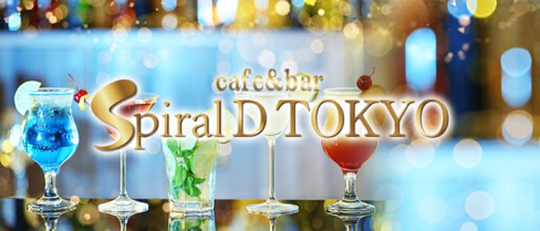 cafe&bar Spiral D TOKYO(スパイラルディートウキョウ)【公式求人・体入情報】(歌舞伎町)のボーイ・男性求人