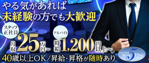 Blue5(ブルーファイブ)【公式求人情報】(静岡)のボーイ・男性求人