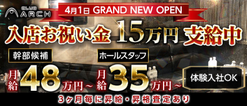 ”New” CLUB ARCH(アーチ)【公式求人情報】(恵比寿)のボーイ・男性求人