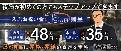 ”New” CLUB ARCH(アーチ)【公式求人情報】(恵比寿)のボーイ・男性求人