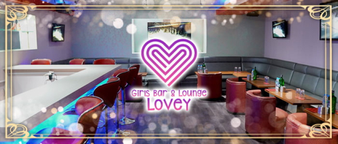 【コンカフェ】Girls Bar&Lounge LOVEY(ラヴィー)【公式求人・体入情報】(千葉)のボーイ・男性求人