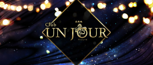 【北新地】Club UNJOUR (アンジュール)【公式求人・体入情報】(三宮)のボーイ・男性求人