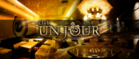 【北新地】Club UNJOUR (アンジュール)【公式求人・体入情報】(流川)のボーイ・男性求人