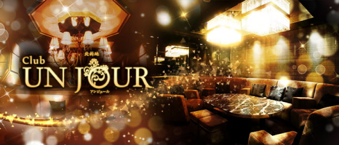 【北新地】Club UNJOUR (アンジュール)【公式求人・体入情報】(中洲)のボーイ・男性求人