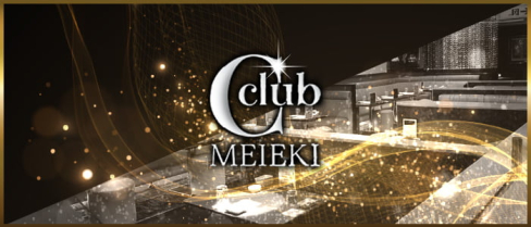 C-club シークラブ【公式求人・体入情報】(名古屋)のボーイ・男性求人