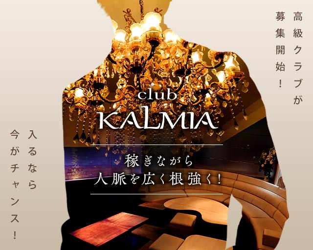 club KALMIA（カルミア）のクラブボーイ・黒服求人