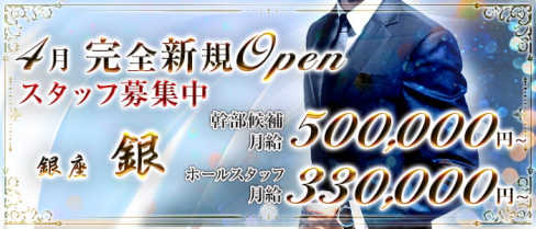銀座 Club銀(ギン)【公式求人・体入情報】(銀座)のボーイ・男性求人