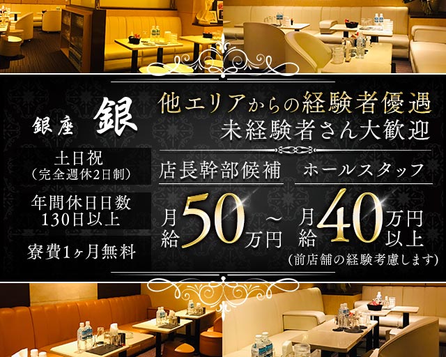 銀座 Club銀（ギン）のクラブボーイ・黒服求人