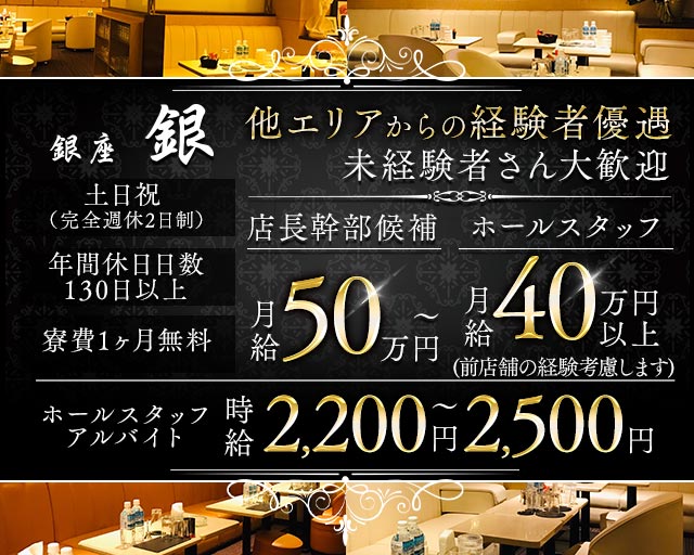 銀座 Club銀（ギン）のクラブボーイ・黒服求人