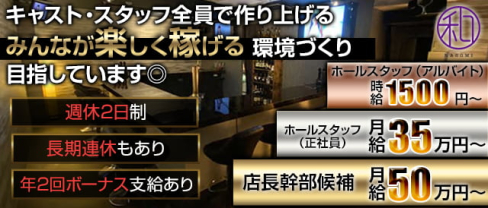 Ladies Bar 和(なごみ)【公式男性求人情報】(新橋)のボーイ・男性求人
