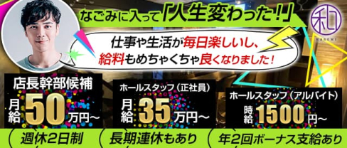 Ladies Bar 和(なごみ)【公式求人】(新橋)のボーイ・男性求人