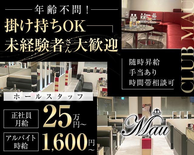 CLUB MAU（マウ）のキャバクラボーイ・黒服求人