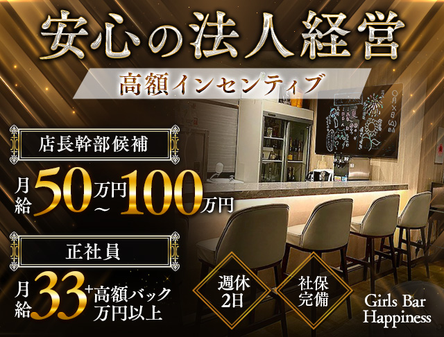 Girls Bar Happiness（ハピネス）のガールズバーボーイ・黒服求人