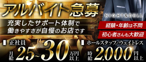 NIGHT&BELL〈ナイト&ベル〉【公式男性求人】(北新地)のボーイ・男性求人