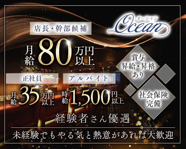 【新潟駅前】Ocean（オーシャン）のキャバクラボーイ・黒服求人