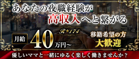 スナック R☆174(イチナナヨン)【公式求人・体入情報】(上野)のボーイ・男性求人