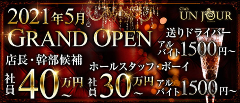 Club UNJOUR MINAMI (アンジュールミナミ)【公式求人・体入情報】(心斎橋)のボーイ・男性求人