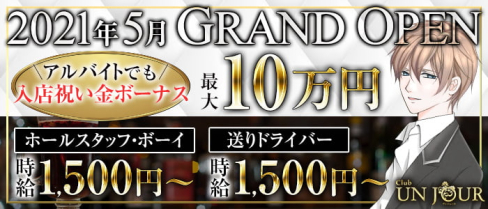 Club UNJOUR MINAMI (アンジュールミナミ)【公式求人・体入情報】(心斎橋)のボーイ・男性求人