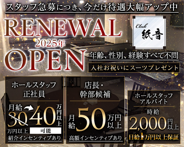 木屋町 紙音（シオン）のラウンジボーイ・黒服求人