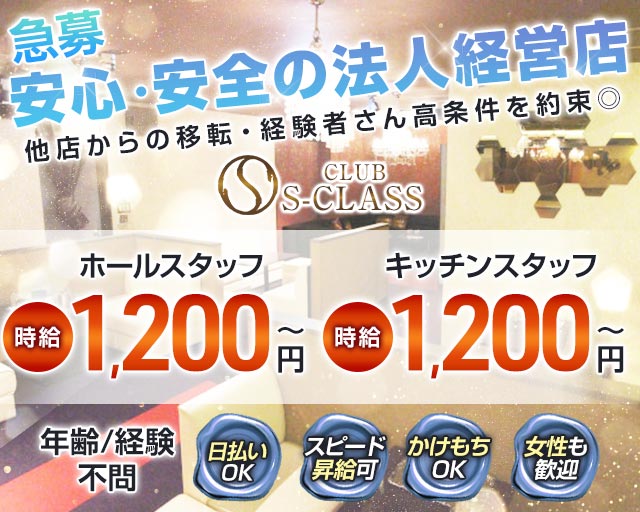 CLUB S-CLASS（エスクラス）のキャバクラボーイ・黒服求人