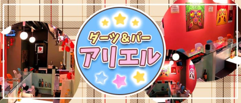 【京王線仙川駅】ダーツ&バー アリエル【公式求人・体入情報】(千歳烏山)のボーイ・男性求人