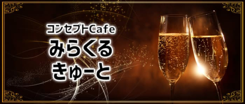 コンセプトCafe みらくるきゅーと【公式求人・体入情報】(新宿)のボーイ・男性求人