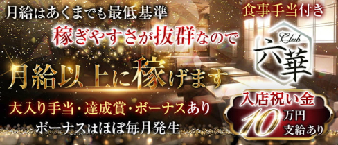 Club 六華(ロッカ)【公式求人・体入情報】(上野)のボーイ・男性求人