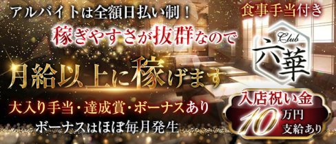 Club 六華(ロッカ)【公式求人・体入情報】(上野)のボーイ・男性求人