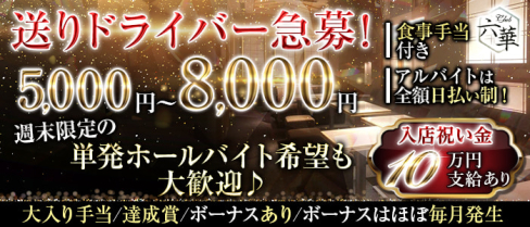 Club 六華(ロッカ)【公式求人・体入情報】(上野)のボーイ・男性求人