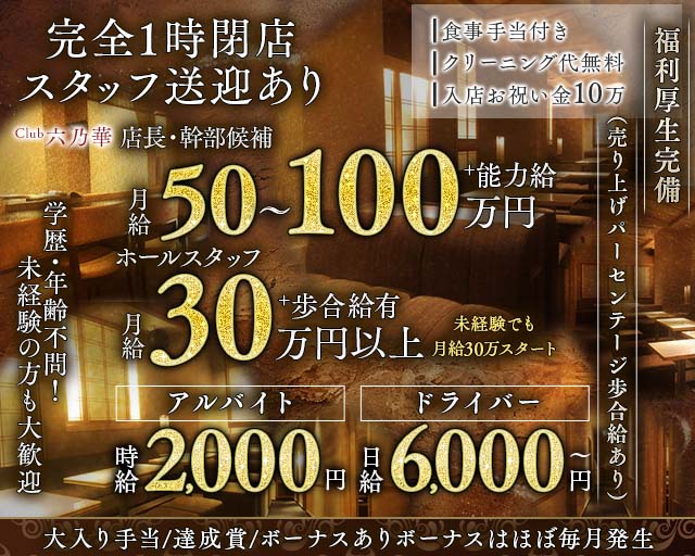 Club 六乃華（ロクノハナ）のキャバクラボーイ・黒服求人