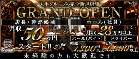 Rodan(ロダン)【公式求人・体入情報】(本厚木)のボーイ・男性求人