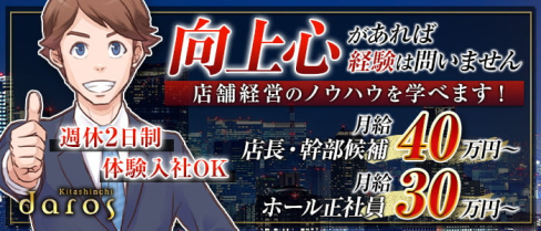daros(ダーロス) 北新地【公式求人・体入情報】(北新地)のボーイ・男性求人