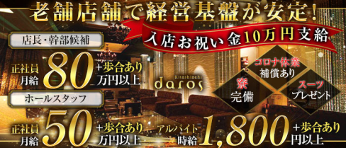 daros(ダーロス) 北新地【公式求人・体入情報】(北新地)のボーイ・男性求人