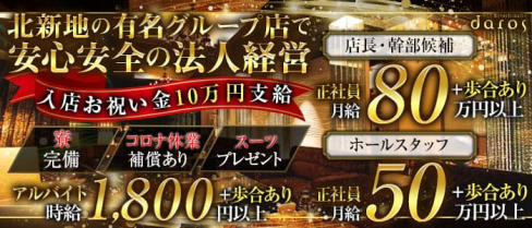 daros(ダーロス) 北新地【公式求人・体入情報】(北新地)のボーイ・男性求人