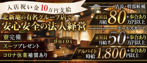 daros(ダーロス) 北新地【公式男性求人情報】(北新地)のボーイ・男性求人