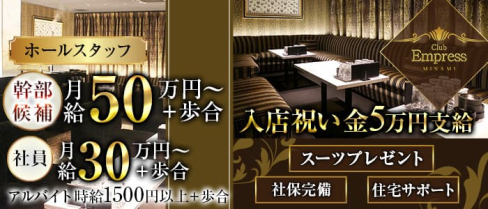 EMPRESS MINAMI(エンプレスミナミ)【公式求人・体入情報】(難波)のボーイ・男性求人