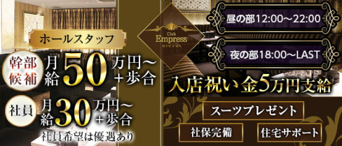 EMPRESS MINAMI(エンプレスミナミ)【公式求人・体入情報】(難波)のボーイ・男性求人