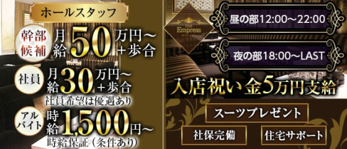 EMPRESS MINAMI(エンプレスミナミ)【公式求人・体入情報】(難波)のボーイ・男性求人